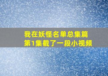 我在妖怪名单总集篇 第1集截了一段小视频